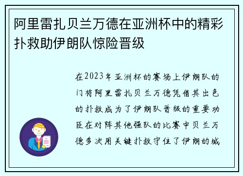 阿里雷扎贝兰万德在亚洲杯中的精彩扑救助伊朗队惊险晋级 阿里雷扎贝兰万德在亚洲杯中的精彩扑救助伊朗队惊险晋级