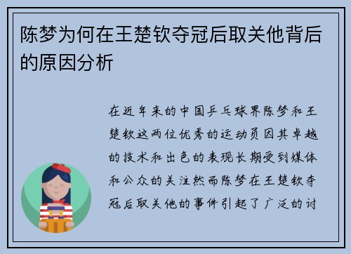 陈梦为何在王楚钦夺冠后取关他背后的原因分析 陈梦为何在王楚钦夺冠后取关他背后的原因分析