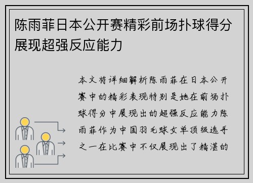 陈雨菲日本公开赛精彩前场扑球得分展现超强反应能力 陈雨菲日本公开赛精彩前场扑球得分展现超强反应能力