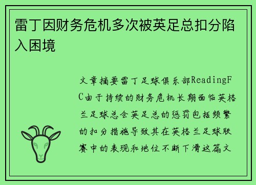 雷丁因财务危机多次被英足总扣分陷入困境 雷丁因财务危机多次被英足总扣分陷入困境