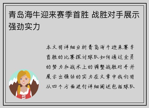 青岛海牛迎来赛季首胜 战胜对手展示强劲实力