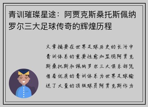青训璀璨星途:阿贾克斯桑托斯佩纳罗尔三大足球传奇的辉煌历程 青训璀璨星途:阿贾克斯桑托斯佩纳罗尔三大足球传奇的辉煌历程