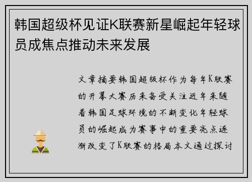 韩国超级杯见证K联赛新星崛起年轻球员成焦点推动未来发展 韩国超级杯见证K联赛新星崛起年轻球员成焦点推动未来发展