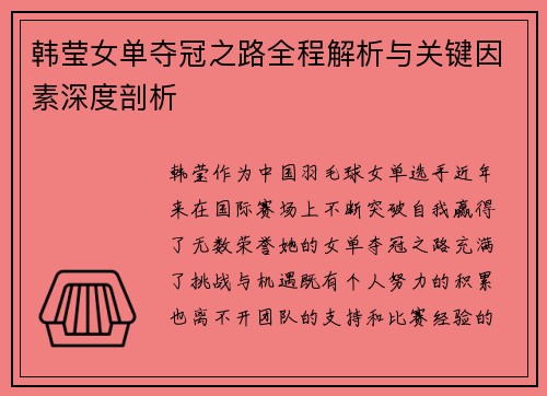 韩莹女单夺冠之路全程解析与关键因素深度剖析 韩莹女单夺冠之路全程解析与关键因素深度剖析