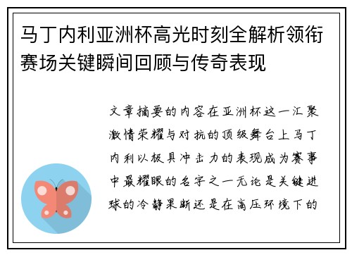马丁内利亚洲杯高光时刻全解析领衔赛场关键瞬间回顾与传奇表现 马丁内利亚洲杯高光时刻全解析领衔赛场关键瞬间回顾与传奇表现