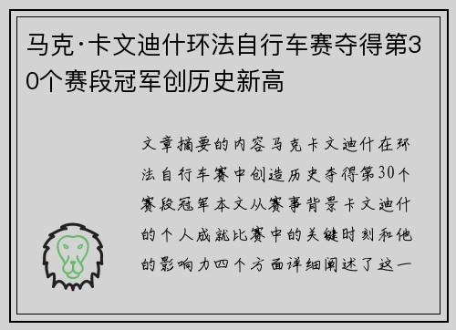 马克·卡文迪什环法自行车赛夺得第30个赛段冠军创历史新高