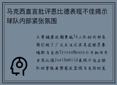 马克西直言批评恩比德表现不佳揭示球队内部紧张氛围 马克西直言批评恩比德表现不佳揭示球队内部紧张氛围