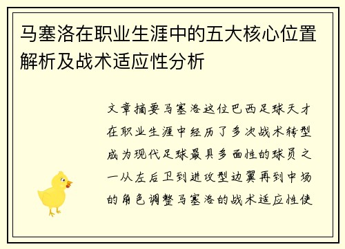马塞洛在职业生涯中的五大核心位置解析及战术适应性分析