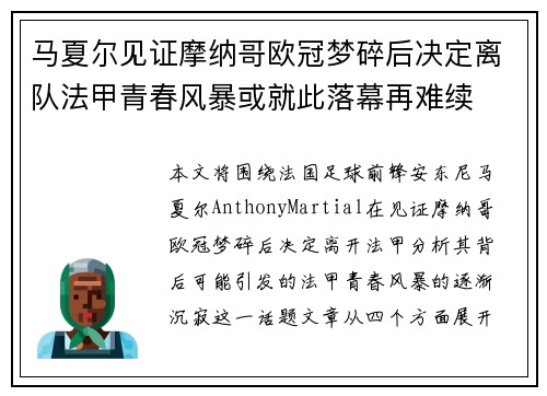 马夏尔见证摩纳哥欧冠梦碎后决定离队法甲青春风暴或就此落幕再难续 马夏尔见证摩纳哥欧冠梦碎后决定离队法甲青春风暴或就此落幕再难续