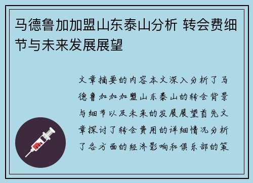 马德鲁加加盟山东泰山分析 转会费细节与未来发展展望 马德鲁加加盟山东泰山分析 转会费细节与未来发展展望
