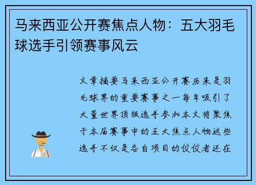 马来西亚公开赛焦点人物:五大羽毛球选手引领赛事风云 马来西亚公开赛焦点人物:五大羽毛球选手引领赛事风云