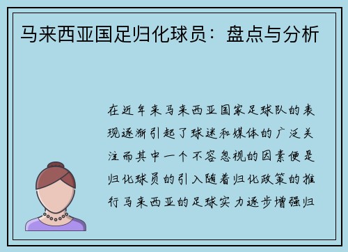 马来西亚国足归化球员:盘点与分析 马来西亚国足归化球员:盘点与分析