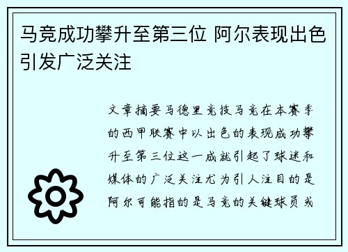 马竞成功攀升至第三位 阿尔表现出色引发广泛关注 马竞成功攀升至第三位 阿尔表现出色引发广泛关注