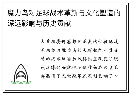 魔力鸟对足球战术革新与文化塑造的深远影响与历史贡献