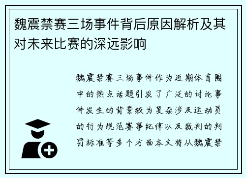 魏震禁赛三场事件背后原因解析及其对未来比赛的深远影响