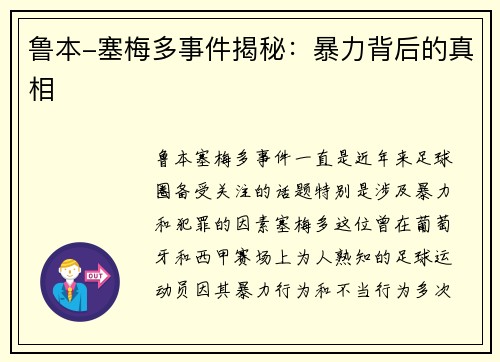 鲁本-塞梅多事件揭秘：暴力背后的真相