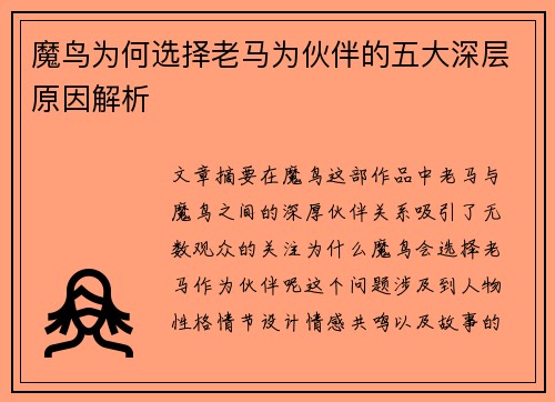 魔鸟为何选择老马为伙伴的五大深层原因解析