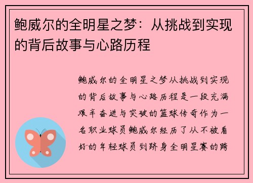 鲍威尔的全明星之梦：从挑战到实现的背后故事与心路历程