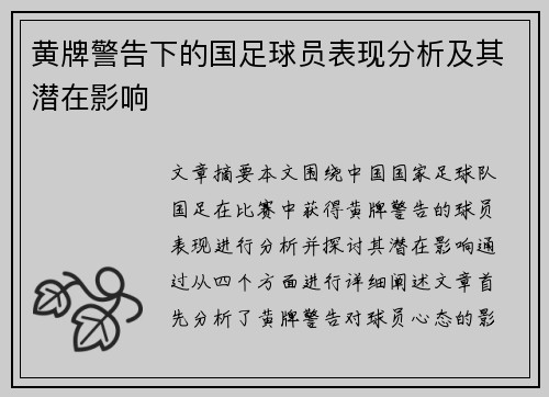 黄牌警告下的国足球员表现分析及其潜在影响