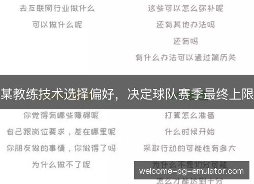 某教练技术选择偏好，决定球队赛季最终上限