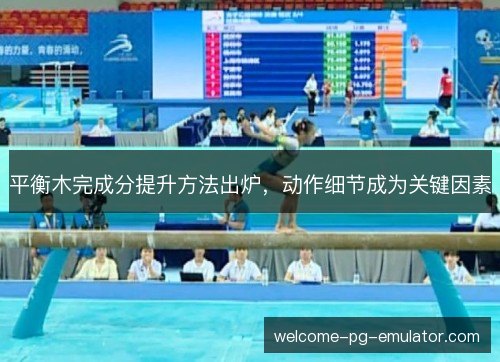 平衡木完成分提升方法出炉，动作细节成为关键因素