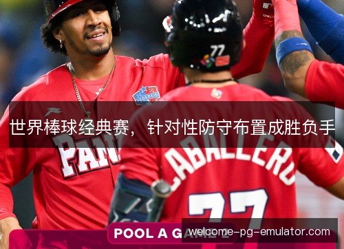 世界棒球经典赛，针对性防守布置成胜负手
